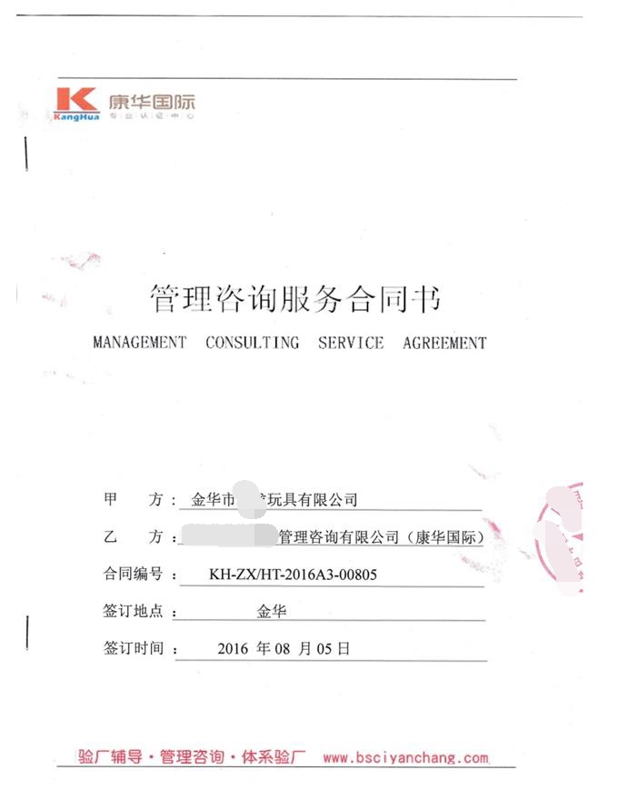金華市XX玩具有限公司合作BSCI驗(yàn)廠(chǎng)