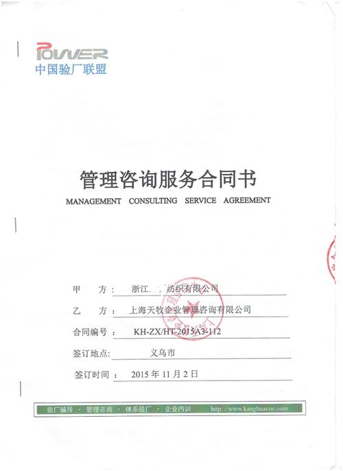 浙江XX紡織有限公司合作ISO90001認(rèn)證咨詢驗(yàn)廠