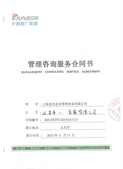 義烏市XX包裝有限公司合作客戶人權(quán)驗(yàn)廠