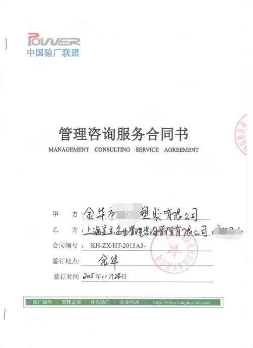 金華市XX塑膠有限公司合作品質(zhì)驗(yàn)廠