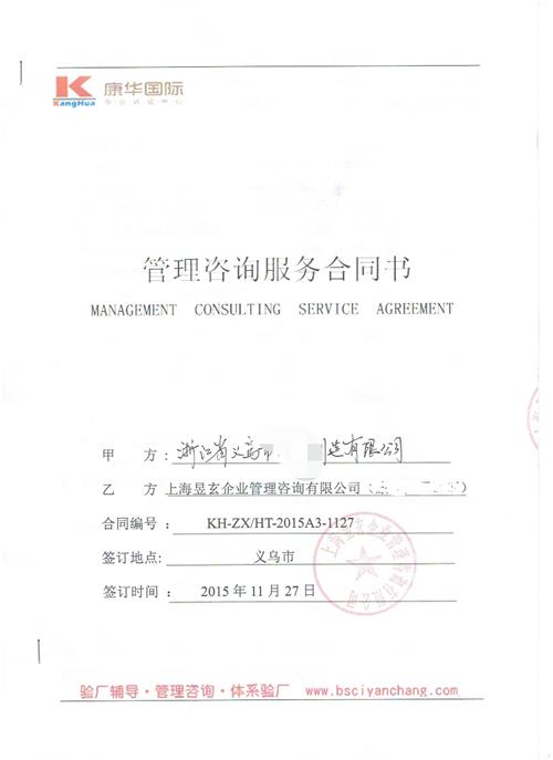 浙江省義烏市xx制造有限公司合作BSCI驗(yàn)廠