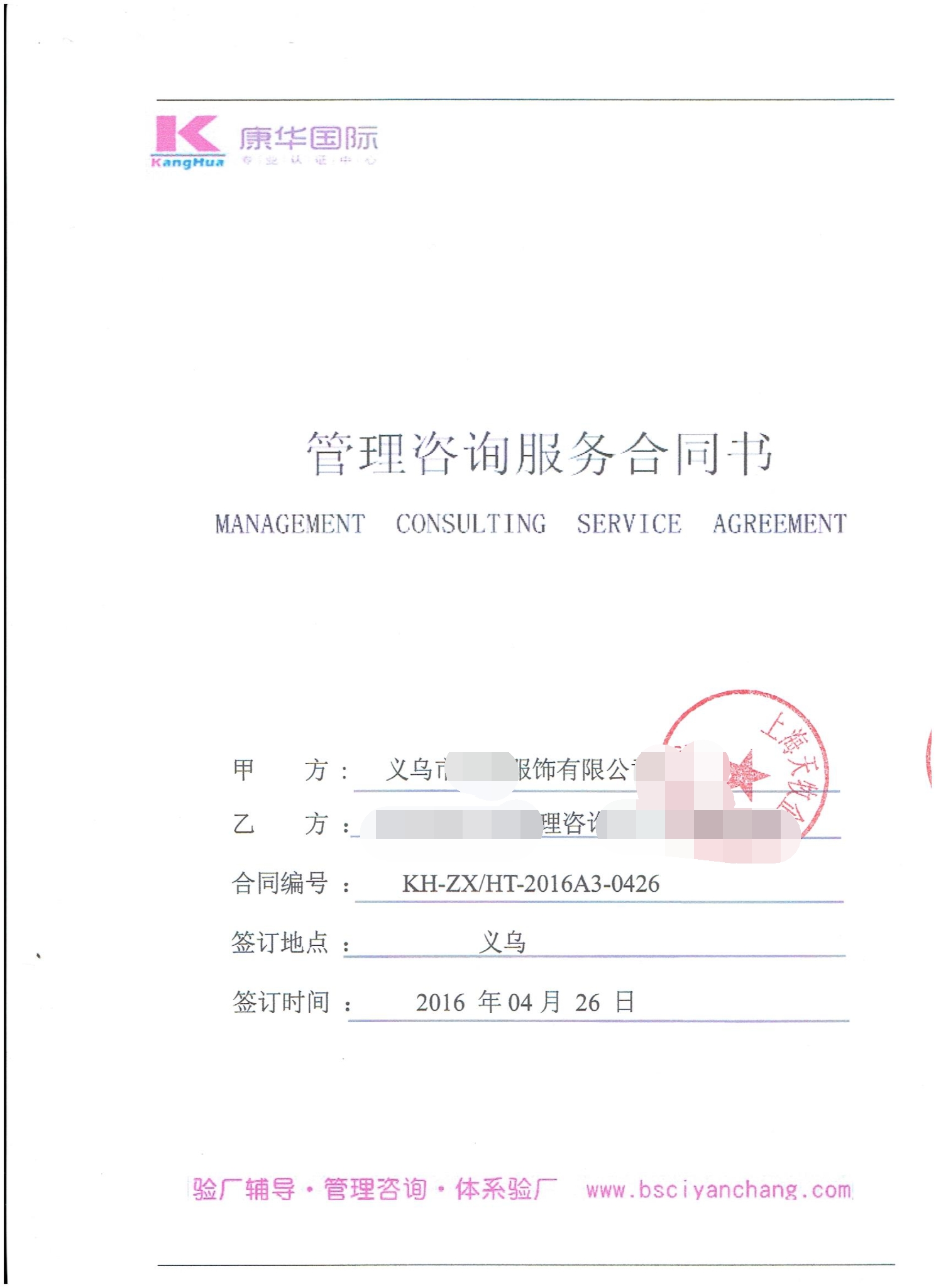 義烏市XX服飾有限公司合作BSCI驗(yàn)廠