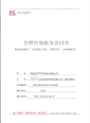 ?常熟市XX日用品有限公司與康華合作bsci驗(yàn)廠