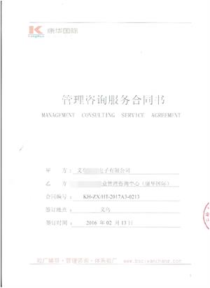 義烏XX電子有限公司與康華合作人權(quán)品質(zhì)驗(yàn)廠