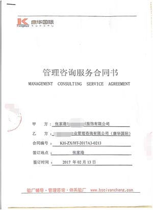 張家港市XX針織服飾有限公司與康華合作BSCI驗(yàn)廠