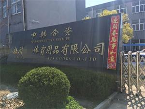 揚(yáng)州XX體育用品有限公司順利通過BSCI驗(yàn)廠