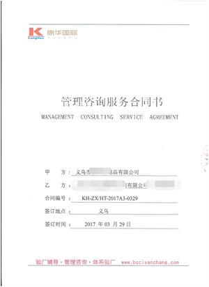 義烏市XX日用品有限公司與康華合作BSCI驗(yàn)廠