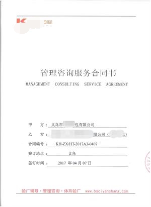 義烏市XX箱包有限公司與康華合作BSCI驗(yàn)廠