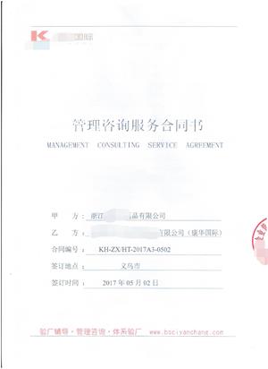 浙江XX日用品有限公司與康華合作BSCI驗(yàn)廠