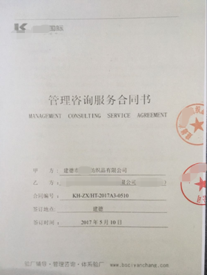 建德市XX紡織品有限公司與康華合作BSCI驗(yàn)廠