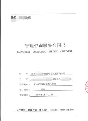 江蘇XX國(guó)際集團(tuán)中嘉發(fā)展有限公司與康華合作Costco-人權(quán)驗(yàn)廠