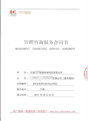 寧波XX旅游休閑用品有限公司與康華合作BSCI驗(yàn)廠