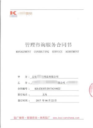 義烏XX日用品有限公司與康華合作BSCI驗(yàn)廠