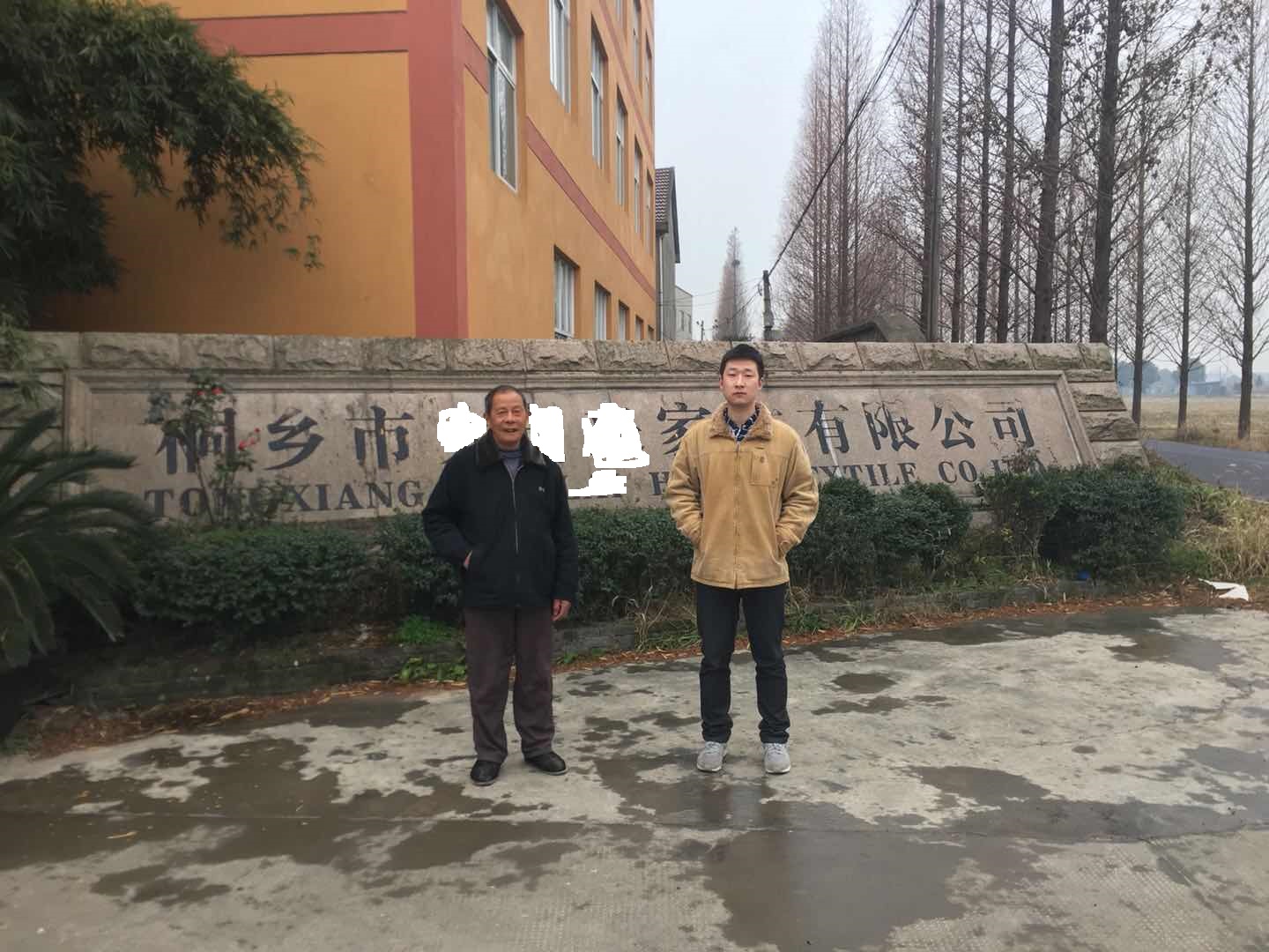 桐鄉(xiāng)市xx家紡有限公司與康華合作BSCI驗(yàn)廠