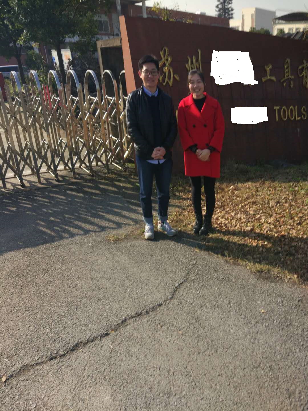 蘇州XX工具有限公司合作家得寶人權(quán)