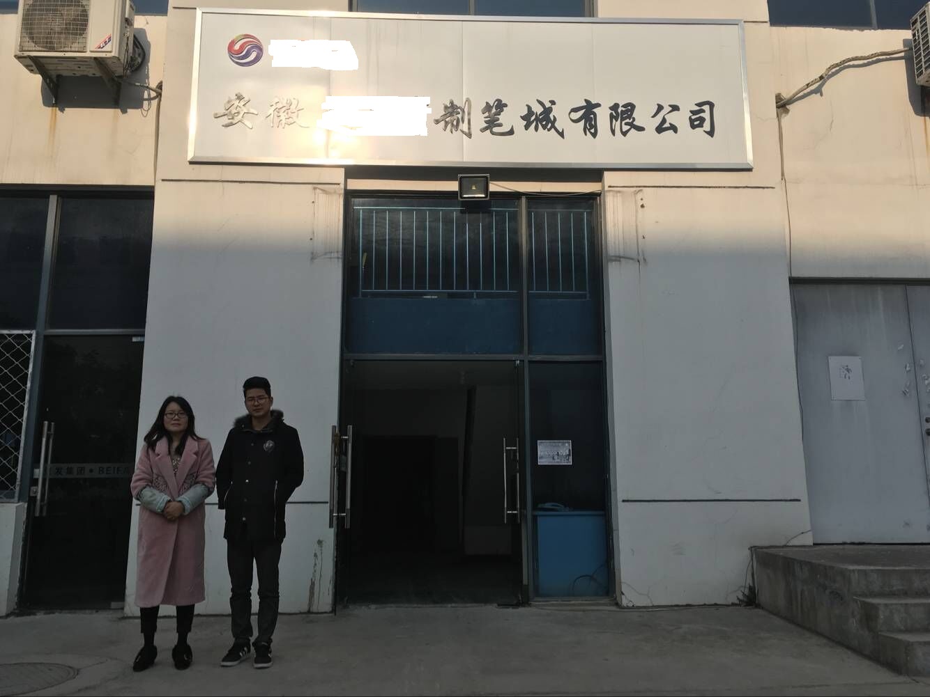 安徽XX制筆城有限公司與康華合作SEDEX-2P驗(yàn)廠