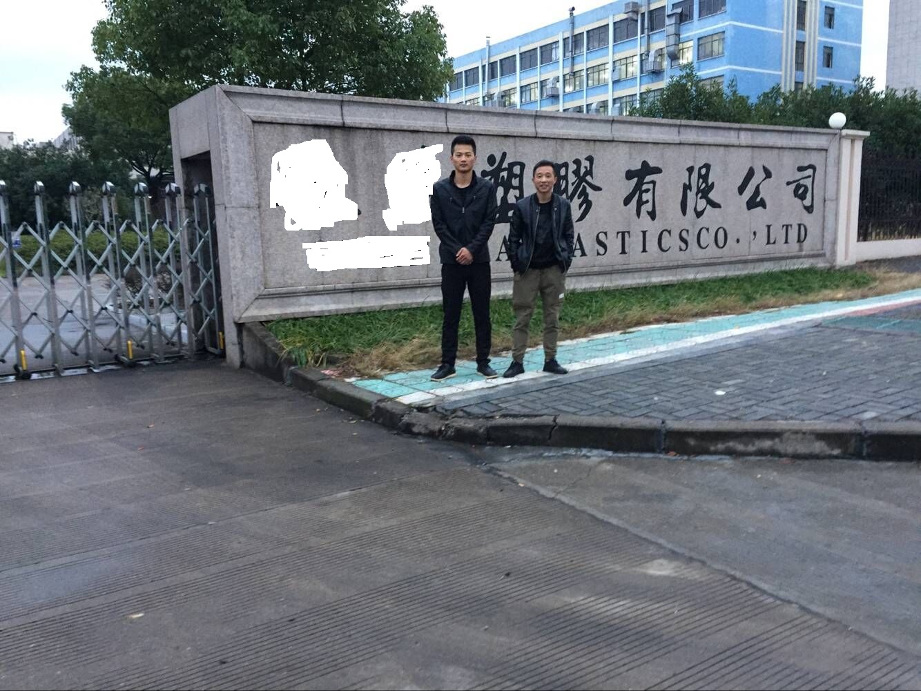 義烏市XX塑膠有限公司與康華合作BSCI驗(yàn)廠
