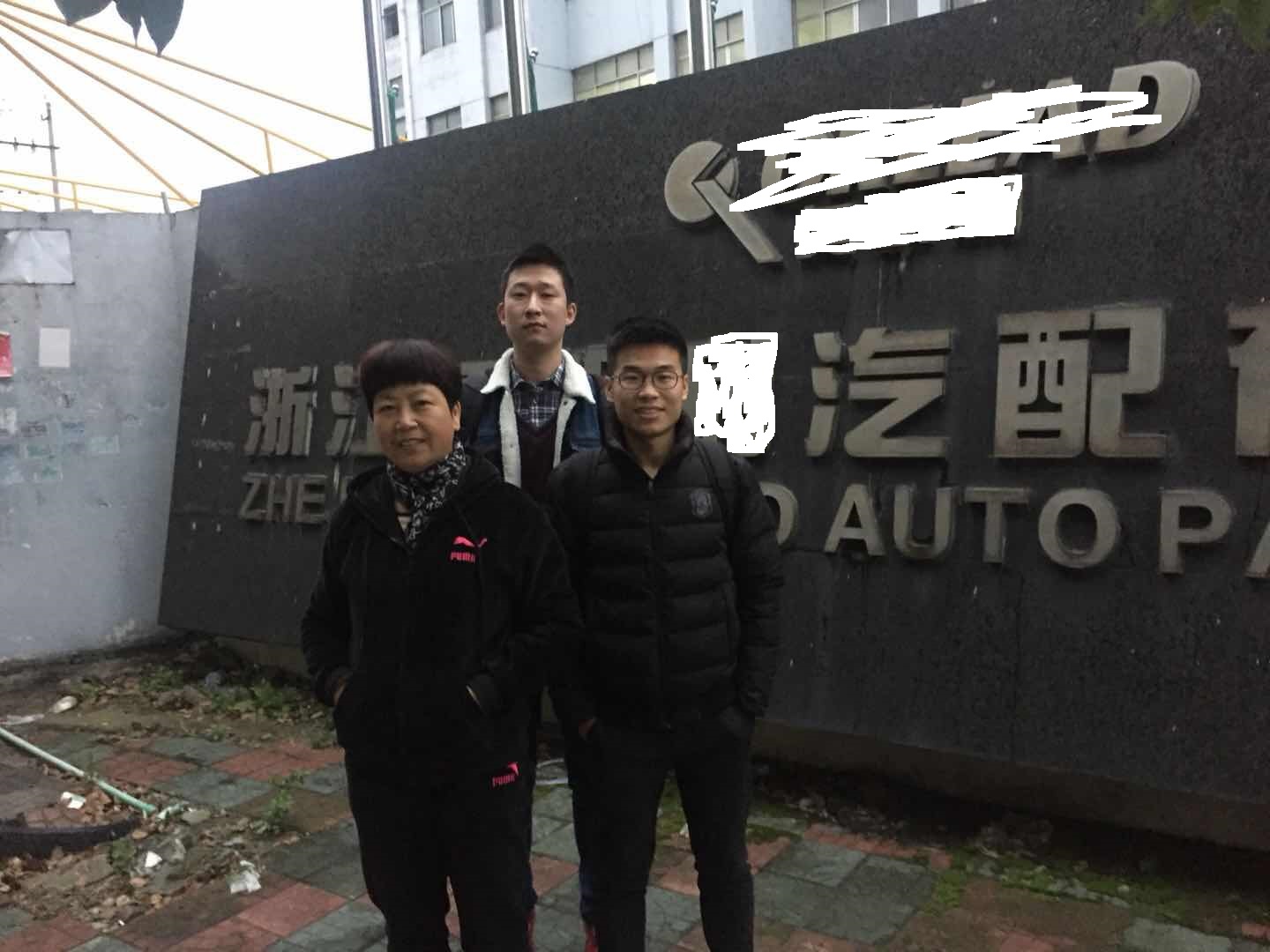 浙江XX汽配有限公司與康華合作客戶品質驗廠