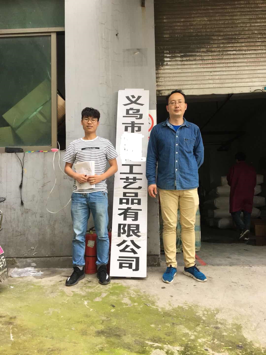義烏市 XX工藝品有限公司與康華合作沃爾瑪品質驗廠