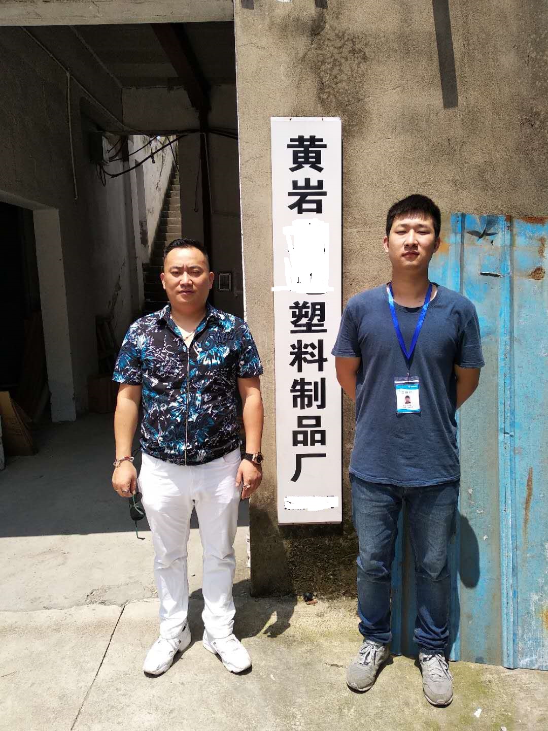 黃巖XX塑料制品廠與康華合作BSCI驗廠