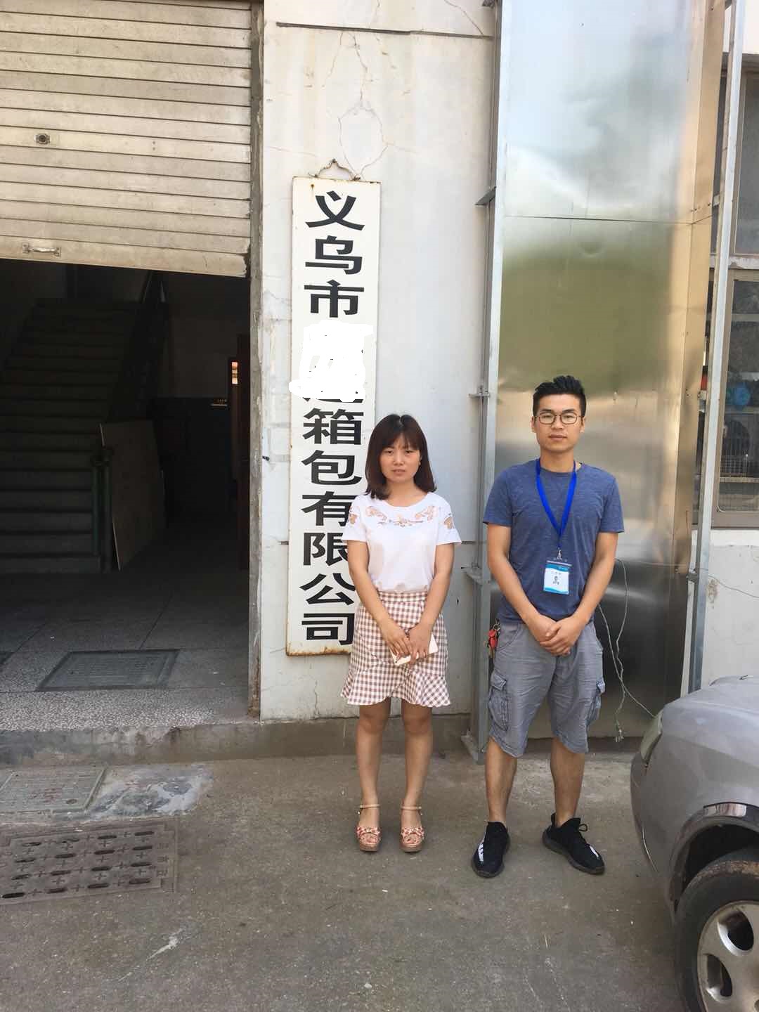 義烏市XX箱包有限公司與康華合作雅芳人權驗廠