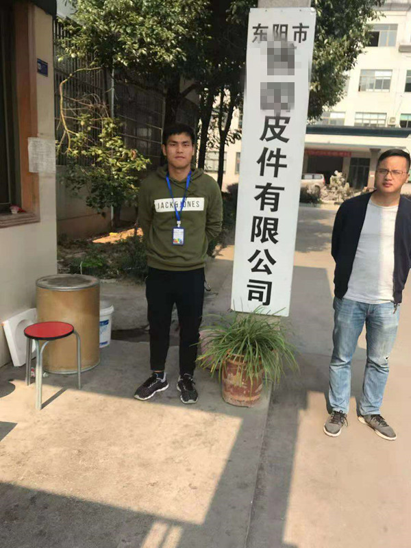 東陽(yáng)市XX皮件有限公司與康華合作BSCI驗(yàn)廠(chǎng)