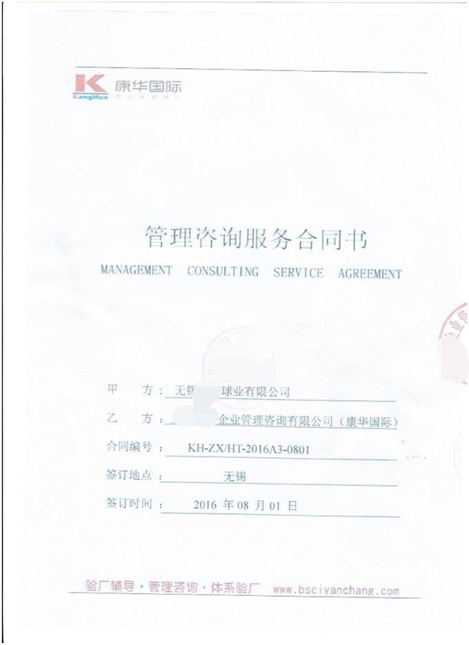 無錫XX球業(yè)有限公司合作BSCI驗(yàn)廠