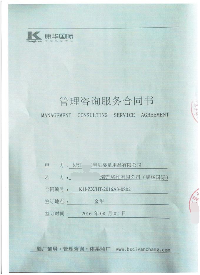 浙江XX寶貝嬰童用品有限公司合作ISO9001認證咨詢