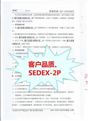 江蘇XX貿(mào)易有限公司與康華合作SEDEX-2P驗(yàn)廠