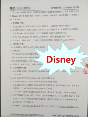 杭州XX實業(yè)有限公司與康華合作Disney驗廠