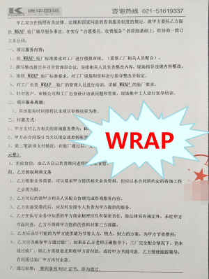 浙江XX針織有限公司與康華合作WRAP驗(yàn)廠