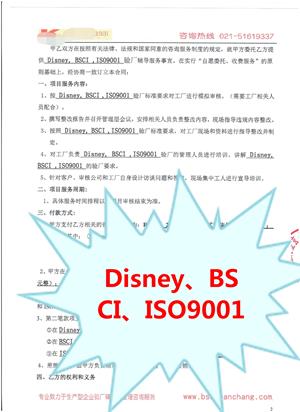 浙江XX服飾有限公司與康華合作Disney、BSCI、ISO9001驗(yàn)廠