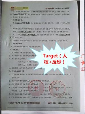 諸暨XX貿(mào)易有限公司與康華合作Target(人權(quán)+反恐)驗(yàn)廠