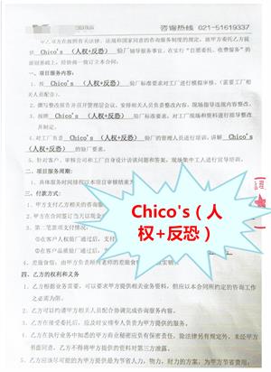 嘉興市XX鞋業(yè)有限公司與康華合作Chico's （人權(quán)+反恐）驗(yàn)廠