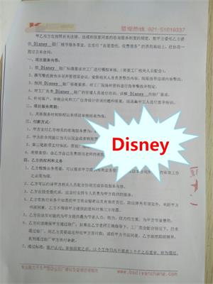 義烏市XX玩具工藝品有限公司與康華合作Disney驗(yàn)廠
