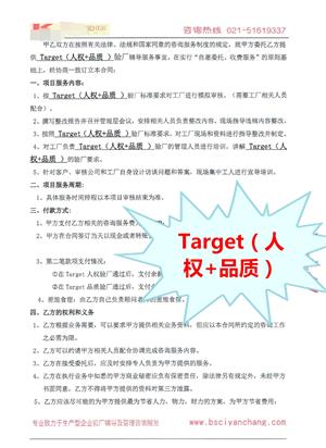 浙江XX針織有限公司與康華合作Target（人權(quán)+品質(zhì)）驗(yàn)廠