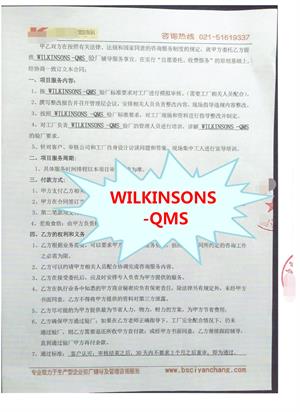 杭州XX紡織工藝品有限公司與康華合作WILKINSONS -QMS驗廠