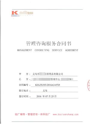 義烏市XX家居用品有限公司與康華合作BSCI驗廠