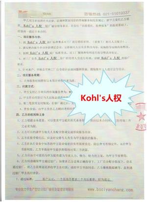 浙江XX鞋業(yè)有限公司 Kohl's人權(quán)與康華合作