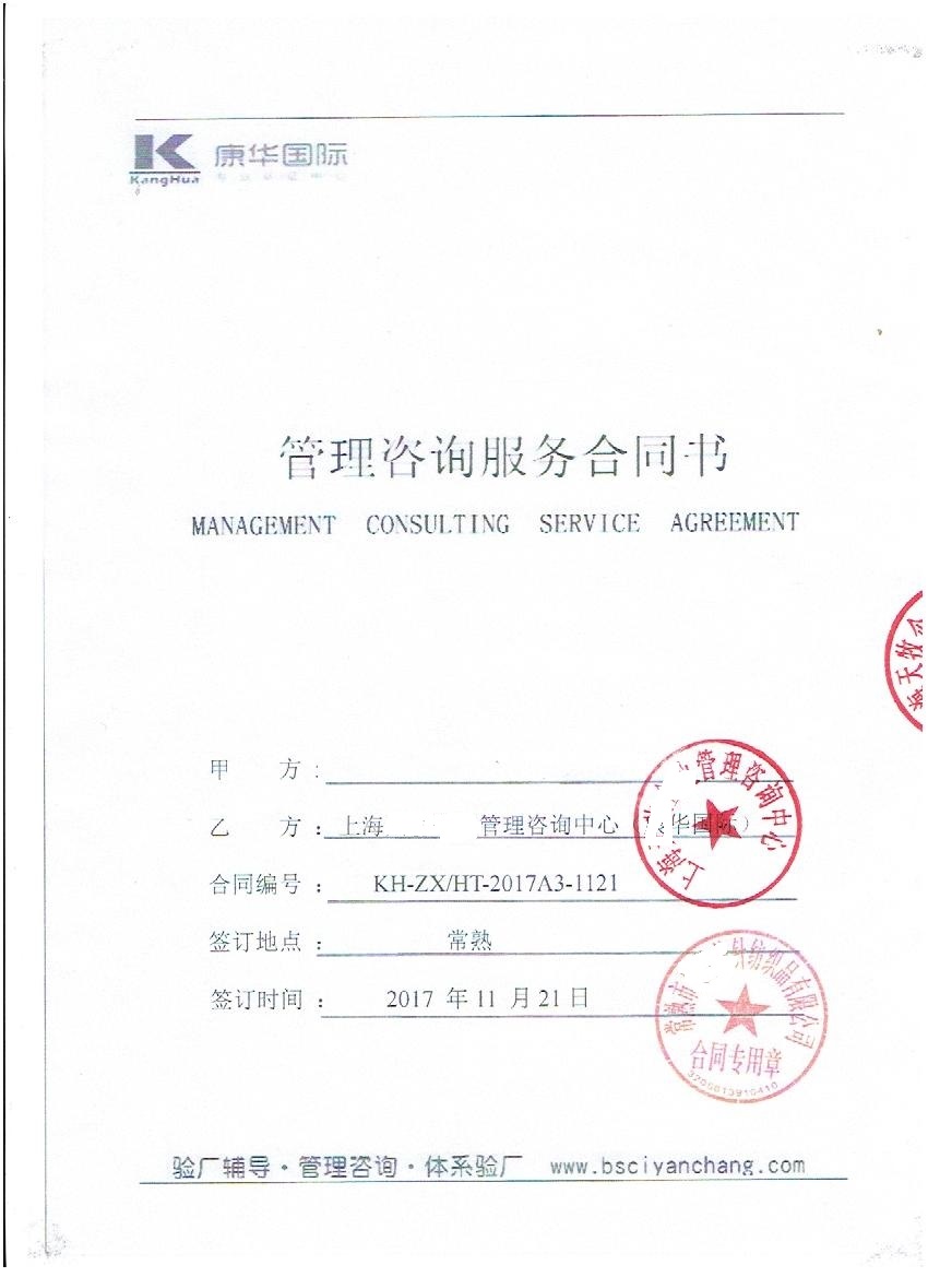常熟市xx紡織品有限公司與康華合作BSCI驗廠