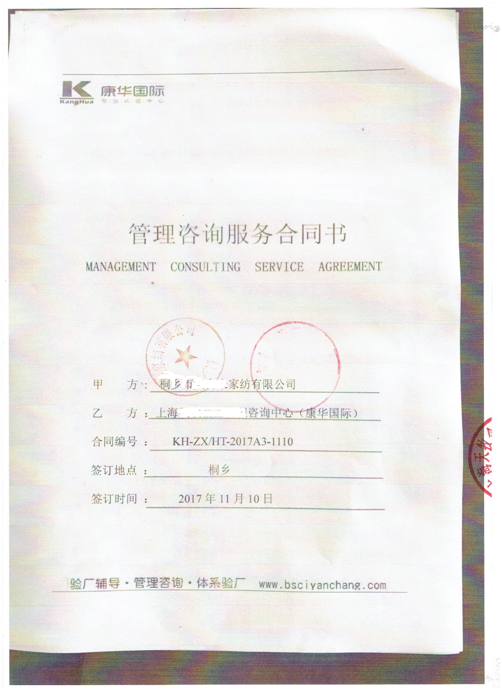 桐鄉(xiāng)市xx家紡有限公司與康華合作BSCI驗(yàn)廠