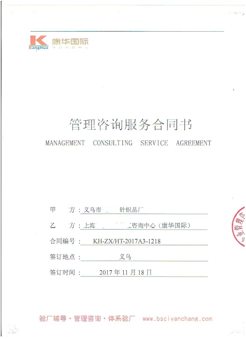義烏市XX針織品廠與康華合作BSCI驗(yàn)廠