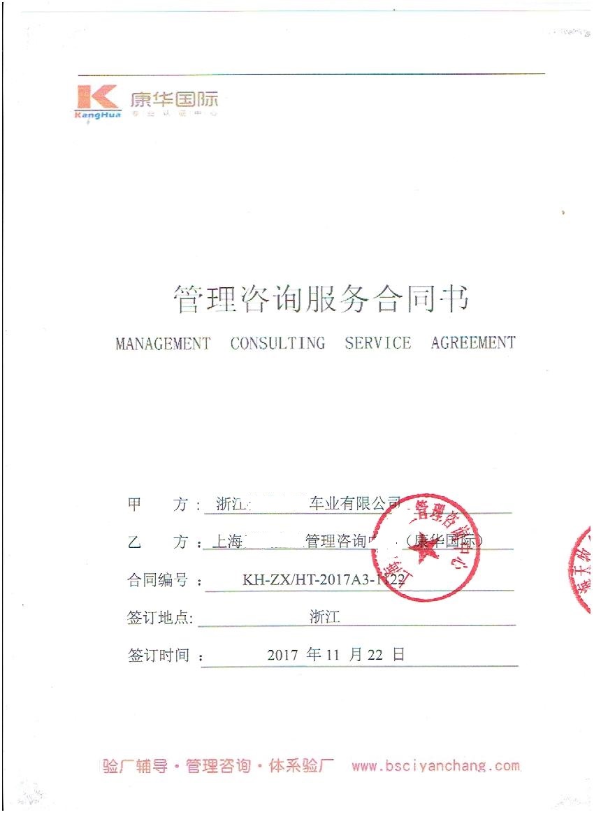 浙江XX車業(yè)有限公司與康華合作-沃爾瑪反恐
