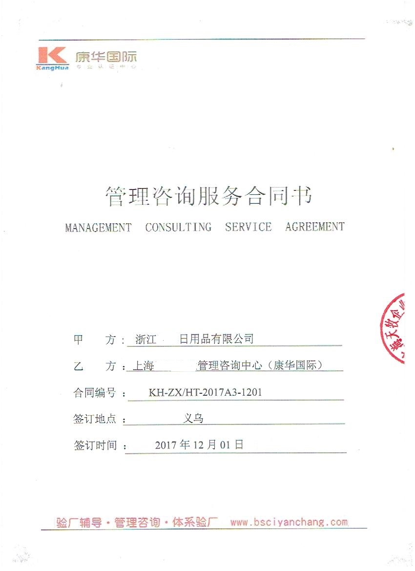 浙江XX日用品有限公司與康華合作BSCI驗廠