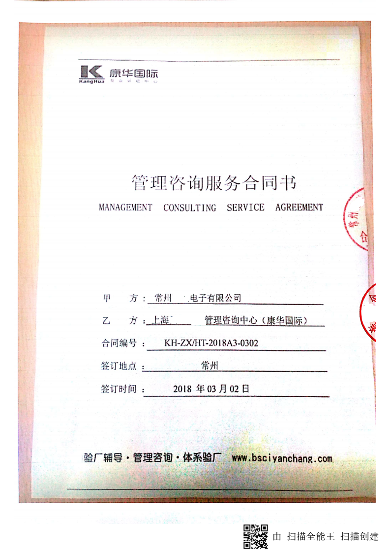 常州XX電子有限公司與康華合作BSCI驗(yàn)廠