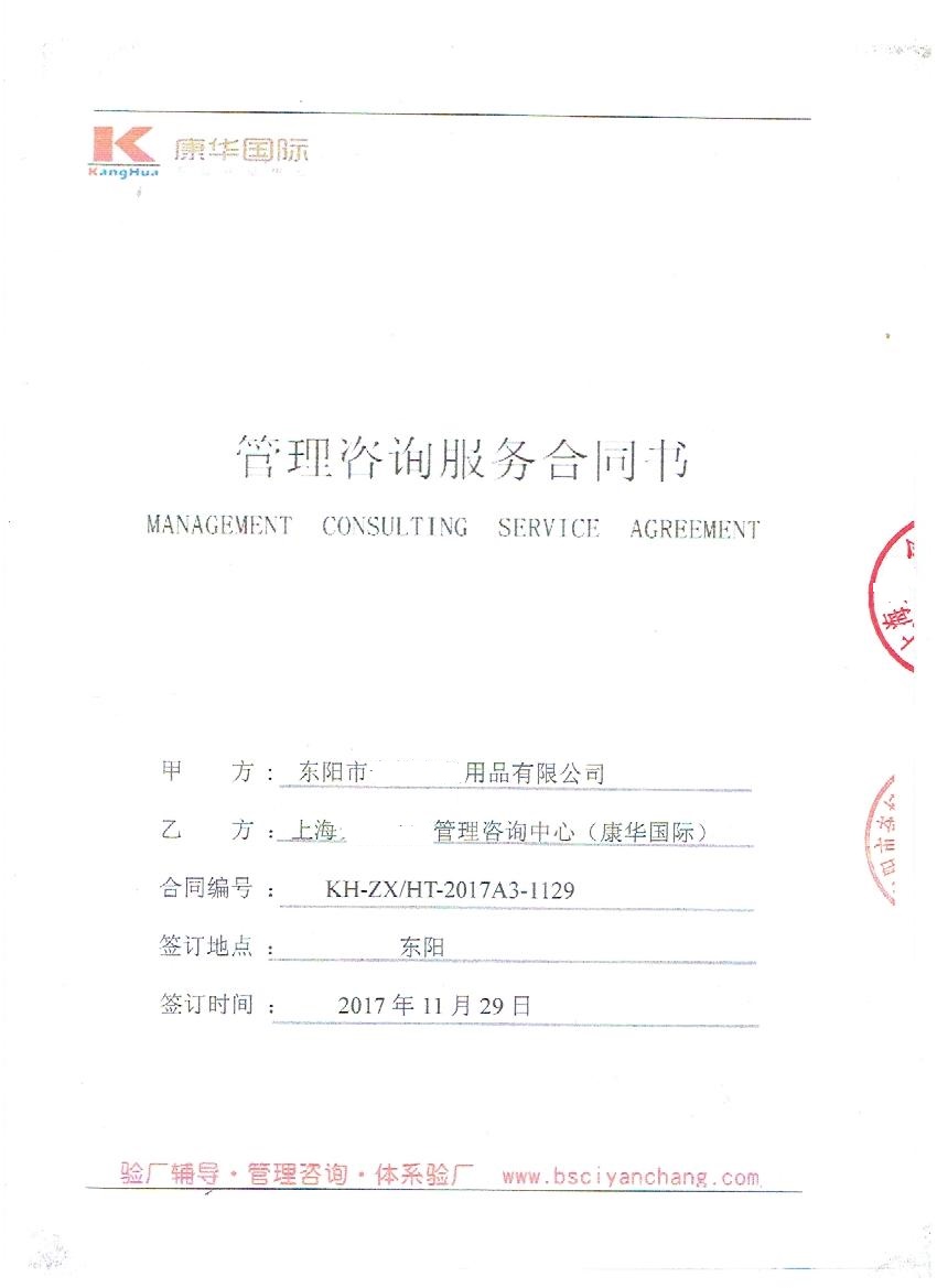 東陽市XX用品有限公司與康華合作Disney驗(yàn)廠