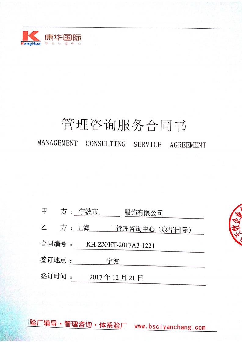 寧波市XX服飾有限公司與康華合作BSCI驗(yàn)廠