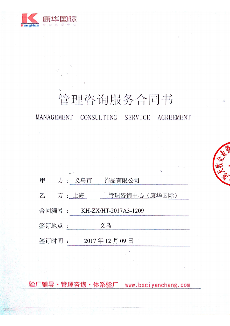 義烏市XX飾品有限公司與康華合作BSCI驗(yàn)廠
