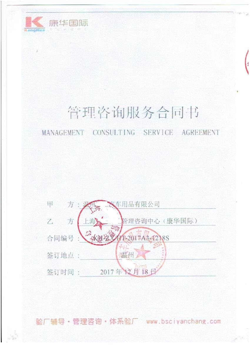 溫州XX汽車用品有限公司與康華合作SMETA-2P驗廠