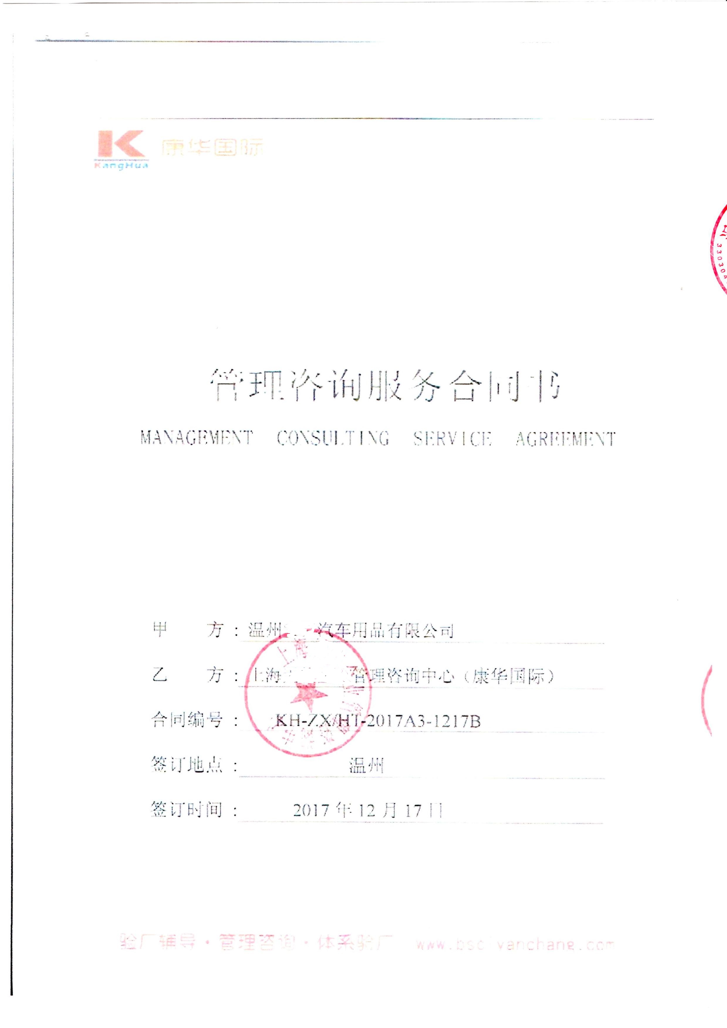 溫州XX汽車(chē)用品有限公司與康華合作BSCI驗(yàn)廠(chǎng)